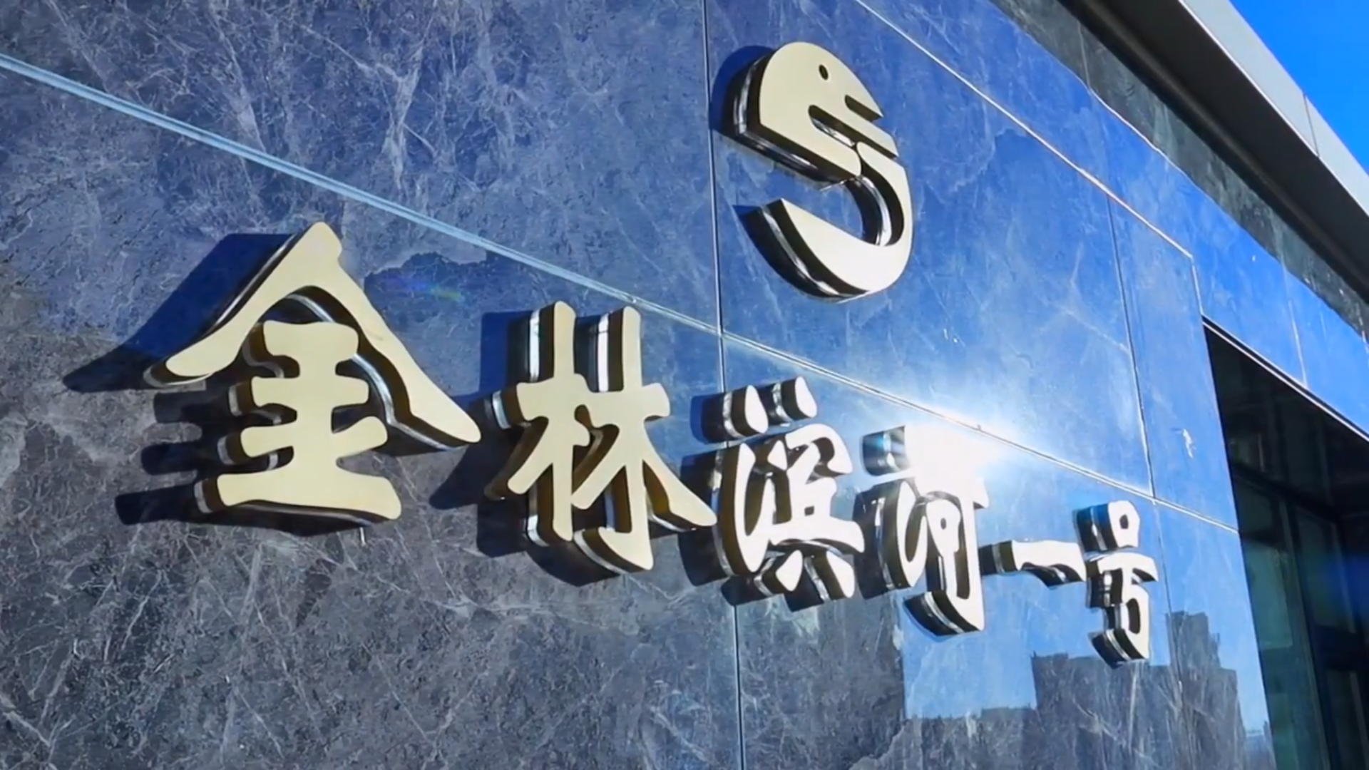 遼甯丹東 金林·濱河一号